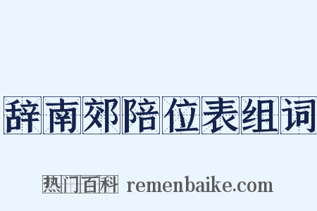 辞南郊陪位表组词是什么意思的图片